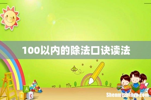 100以内的除法口诀读法
