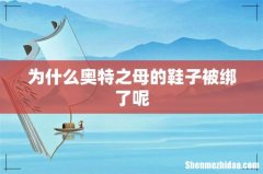 为什么奥特之母的鞋子被绑了呢