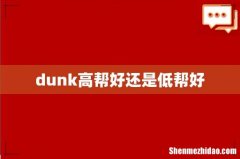 dunk高帮好还是低帮好