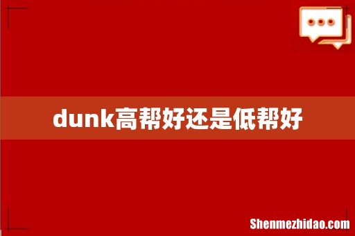 dunk高帮好还是低帮好