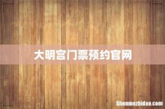 大明宫门票预约官网