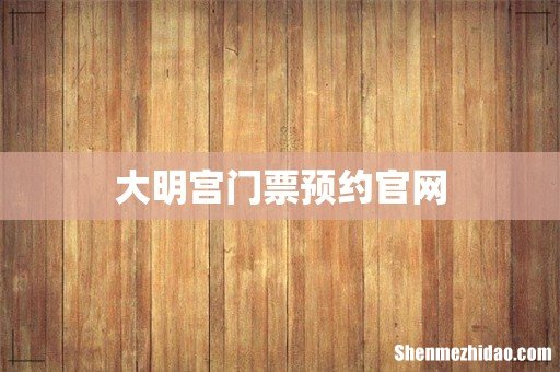 大明宫门票预约官网