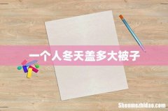 一个人冬天盖多大被子