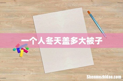 一个人冬天盖多大被子
