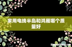 家用电线半岛和鸿雁哪个质量好