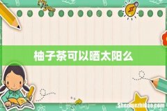 柚子茶可以晒太阳么