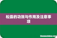 松露的功效与作用及注意事项