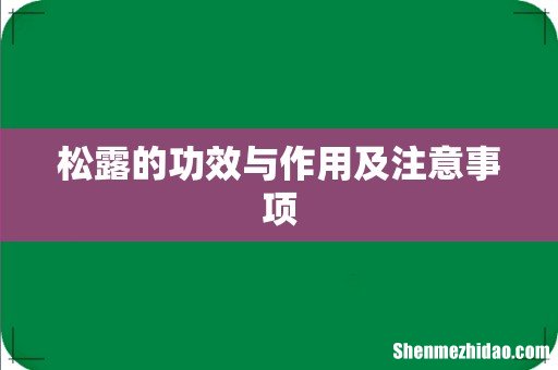 松露的功效与作用及注意事项
