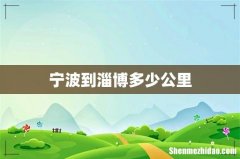 宁波到淄博多少公里