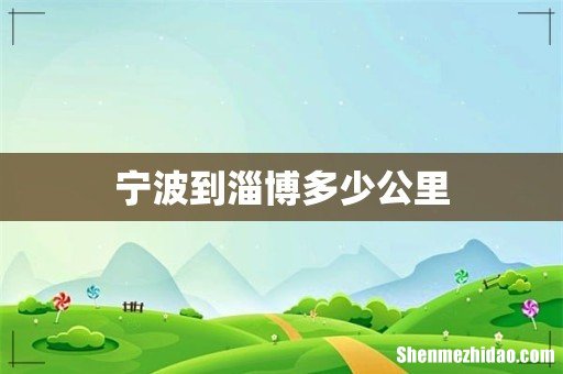 宁波到淄博多少公里