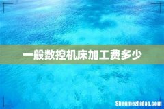 一般数控机床加工费多少