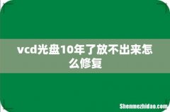 vcd光盘10年了放不出来怎么修复