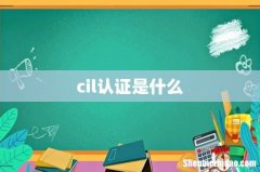 cil认证是什么