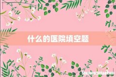 什么的医院填空题