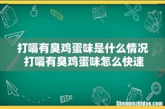 打嗝有臭鸡蛋味是什么情况 打嗝有臭鸡蛋味怎么快速缓解