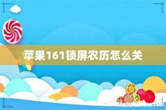 苹果161锁屏农历怎么关