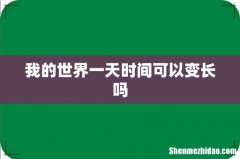我的世界一天时间可以变长吗
