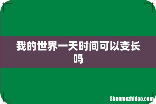 我的世界一天时间可以变长吗