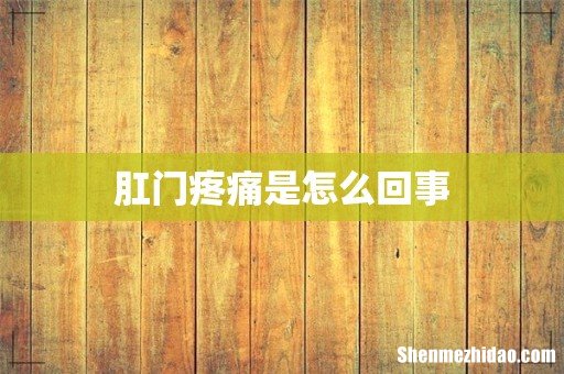 肛门疼痛是怎么回事
