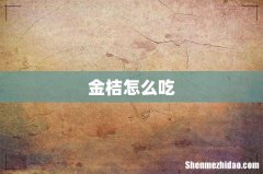 金桔怎么吃