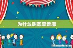 为什么叫瓦罕走廊
