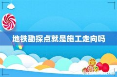 地铁勘探点就是施工走向吗