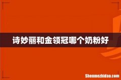 诗妙丽和金领冠哪个奶粉好