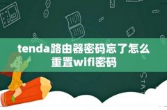 tenda路由器密码忘了怎么重置wifi密码