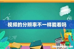 视频的分辨率不一样能看吗