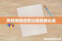 怎样用线给芭比娃娃做头发