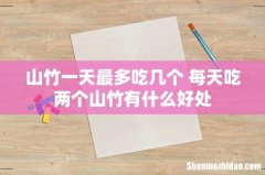 山竹一天最多吃几个 每天吃两个山竹有什么好处
