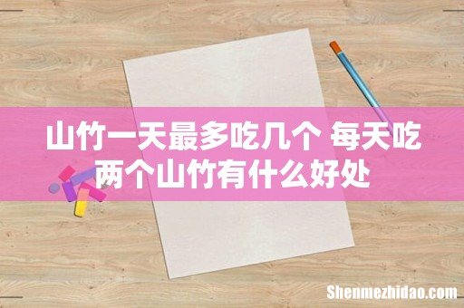 山竹一天最多吃几个 每天吃两个山竹有什么好处