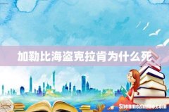 加勒比海盗克拉肯为什么死