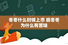 冬枣什么时候上市 脆冬枣为什么有苦味