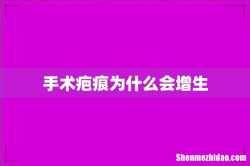 手术疤痕为什么会增生