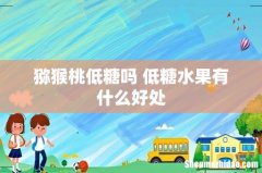 猕猴桃低糖吗 低糖水果有什么好处