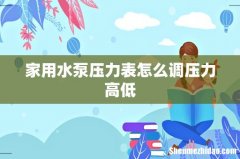 家用水泵压力表怎么调压力高低