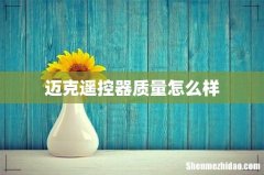 迈克遥控器质量怎么样