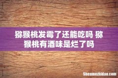 猕猴桃发霉了还能吃吗 猕猴桃有酒味是烂了吗