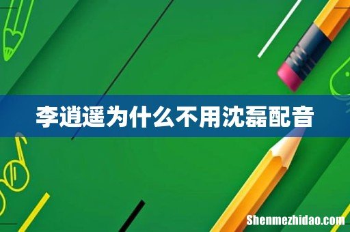 李逍遥为什么不用沈磊配音