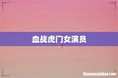 血战虎门女演员