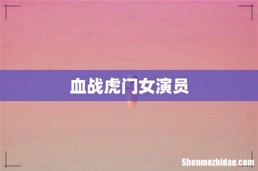 血战虎门女演员