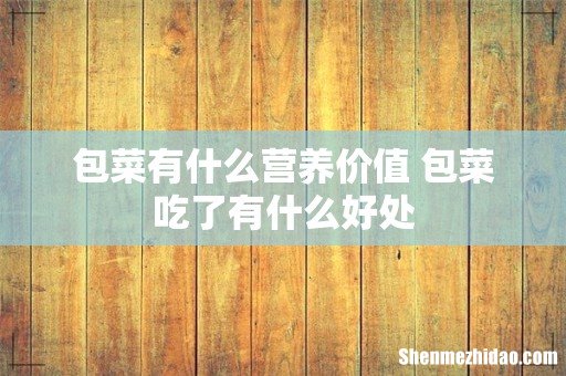 包菜有什么营养价值 包菜吃了有什么好处