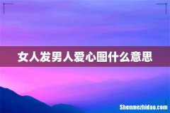女人发男人爱心图什么意思