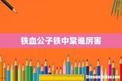 铁血公子铁中棠谁厉害