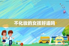 不化妆的女孩好追吗
