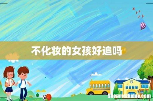 不化妆的女孩好追吗