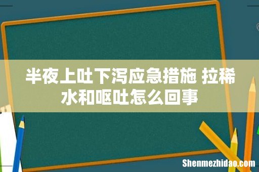 半夜上吐下泻应急措施 拉稀水和呕吐怎么回事