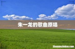 朱一龙的歌曲原唱