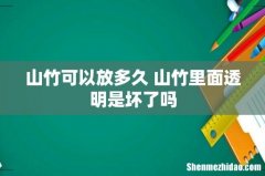 山竹可以放多久 山竹里面透明是坏了吗